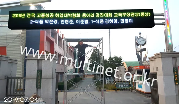 학교 전광판