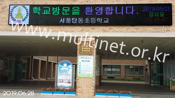 학교 전광판