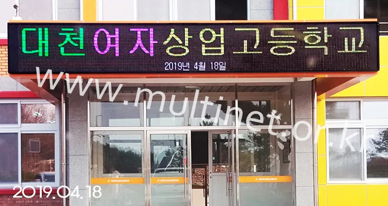 학교 전광판