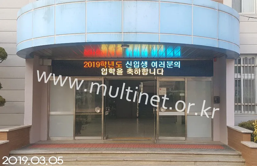 학교 전광판