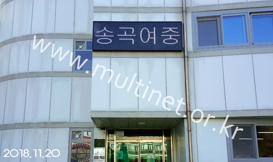 학교 전광판