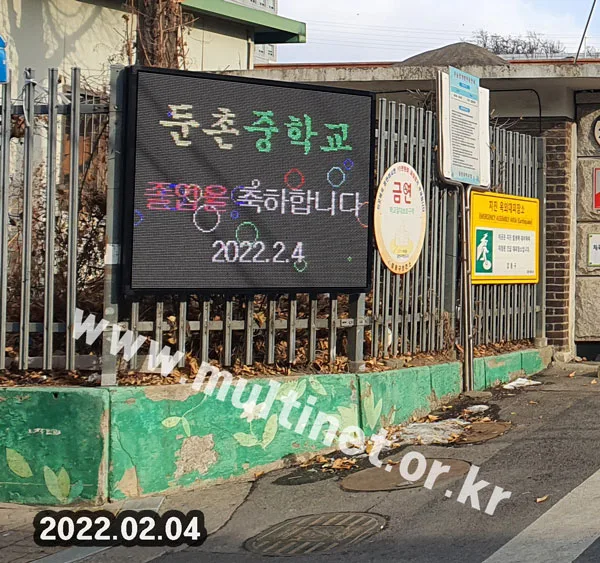 둔촌중학교 (160mm 8단10열 풀컬러 전광판)