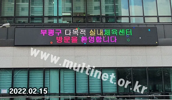 부평구청 실내체육센터 외벽 (160mm 6단50열 풀컬러 전광판)