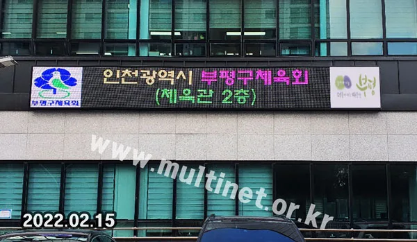 부평구청 실내체육센터 외벽 (160mm 6단50열 풀컬러 전광판)
