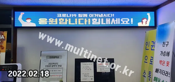 진관중학교 (96mm 4단38열 풀컬러 전광판)