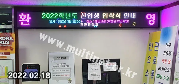 진관중학교 (96mm 4단38열 풀컬러 전광판)