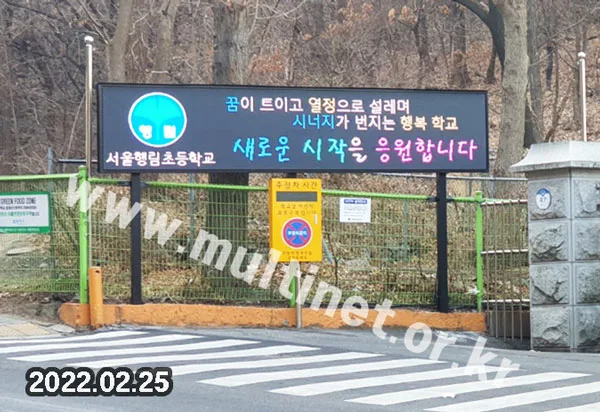 행림초등학교 (160mm 6단30열 풀컬러 전광판)