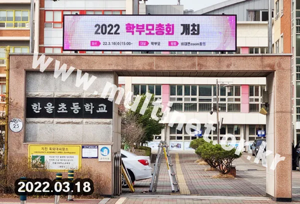 한울초등학교 정문 (160mm 6단30열 풀컬러 전광판)