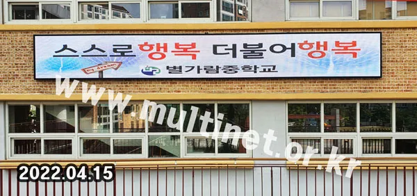 남양주시 별가람중학교 (128mm 8단66열 풀컬러 전광판)