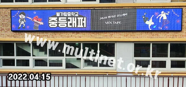 남양주시 별가람중학교 (128mm 8단66열 풀컬러 전광판)