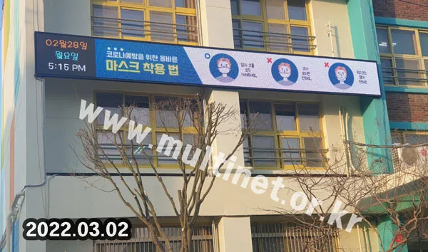 서울 상봉초등학교 본관 외벽 (160mm 6단56열 풀컬러 전광판)