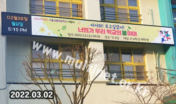 서울 상봉초등학교 본관 외벽 (160mm 6단56열 풀컬러 전광판)