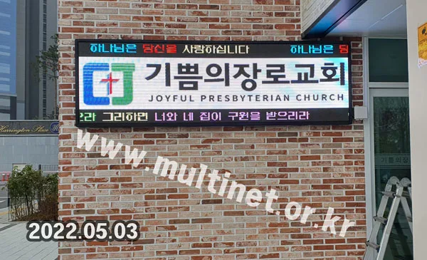인천 기쁨의 장로교회 본관 외벽 (128mm 7단24열 풀컬러 전광판) 설치 모습