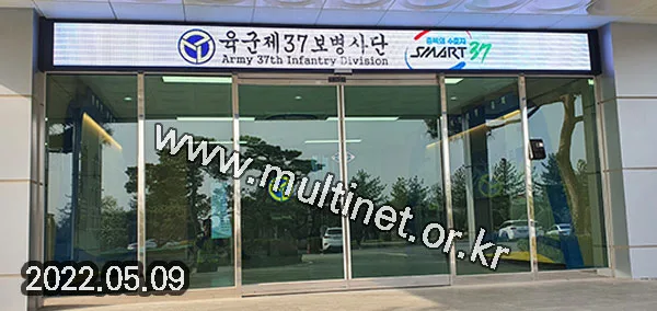 충북 보병37사단 본관 입구 (96mm 4단54열 풀칼라전광판)
