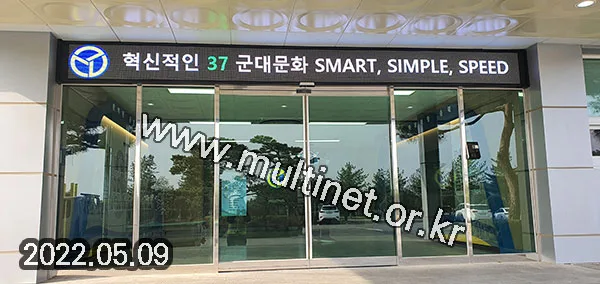충북 보병37사단 본관 입구 (96mm 4단54열 풀칼라전광판)