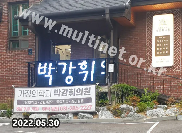 용인시 박강휘의원 (320mm 3단9열 풀컬러 전광판)