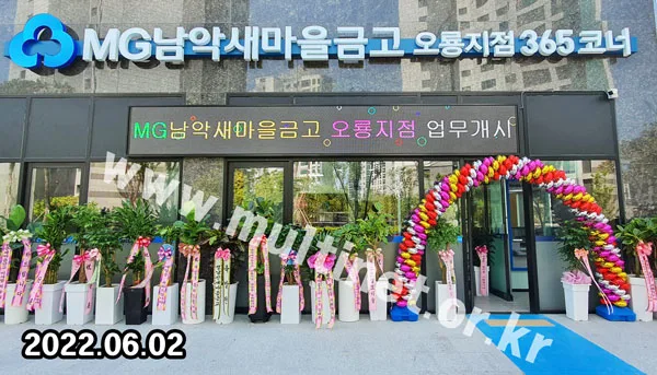 무안군 남악새마을금고 (128mm 6단48열 풀컬러 전광판)