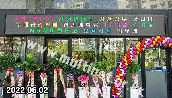무안군 남악새마을금고 (128mm 6단48열 풀컬러 전광판)