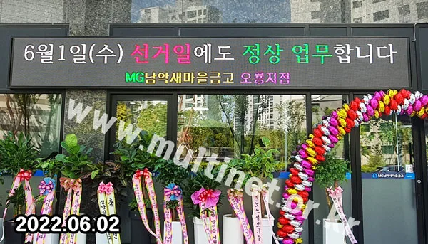 무안군 남악새마을금고 (128mm 6단48열 풀컬러 전광판)