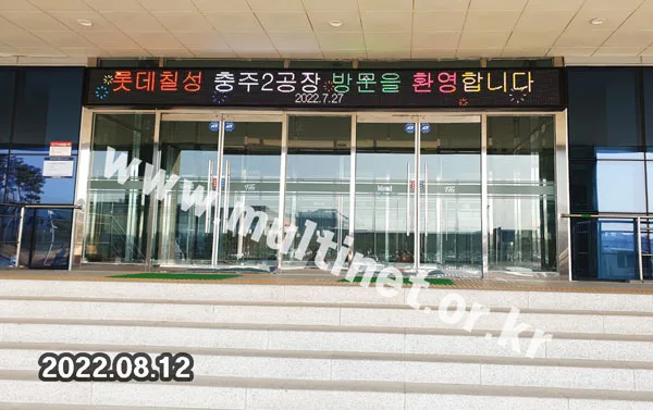 롯데칠성 충주공장 본관 입구 (160mm 3단40열 풀컬러 전광판)