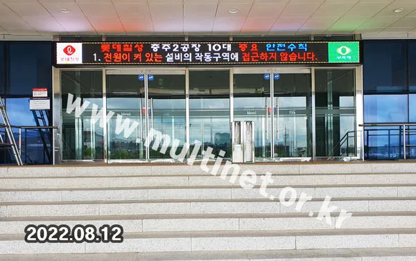 롯데칠성 충주공장 본관 입구 (160mm 3단40열 풀컬러 전광판)