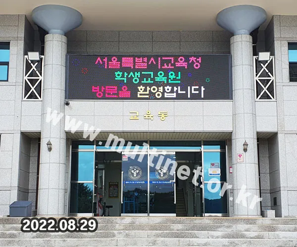 가평군 서울교육청학생교육원 (160mm 9단32열 풀컬러 전광판)
