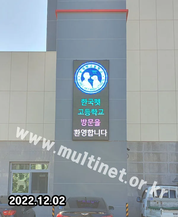 경북 봉화군 한국펫고등학교 (320mm 3단31열_240mm 16단7열 풀컬러 전광판)