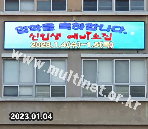 문현초등학교 (160mm 7단36열 풀컬러전광판) 설치 모습