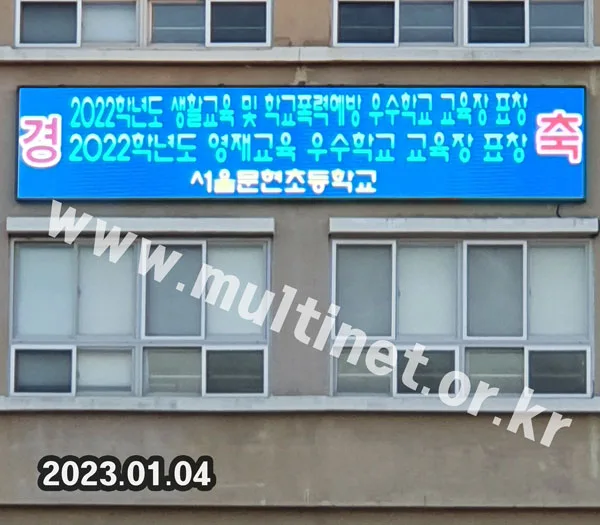 문현초등학교 (160mm 7단36열 풀컬러전광판)