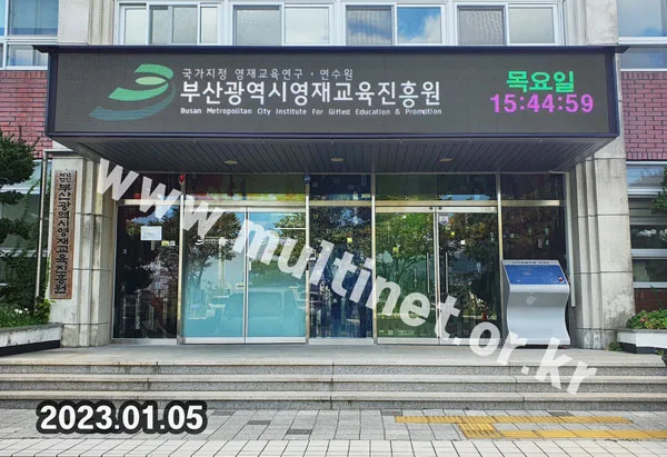 부산광역시영재교육진흥원 (160mm 6단40열 풀컬러전광판) 설치 모습