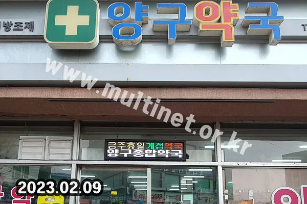 양구군內 약국_8곳 설치 (96mm 2단10열 풀컬러전광판)