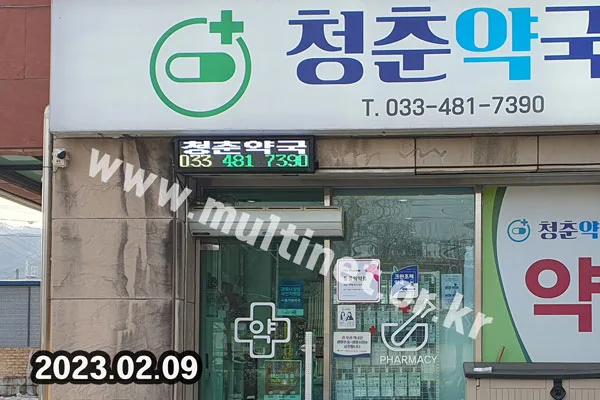 양구군內 약국_8곳 설치 (96mm 2단10열 풀컬러전광판)