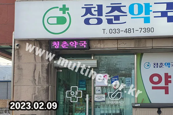 양구군內 약국_8곳 설치 (96mm 2단10열 풀컬러전광판)