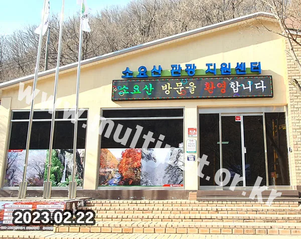 동두천 소요산 관광지원센터 (160mm 4단32열 풀컬러전광판) 설치 모습