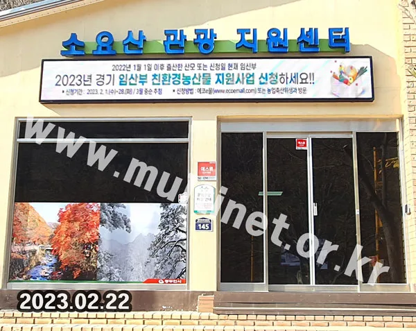 동두천 소요산 관광지원센터 (160mm 4단32열 풀컬러전광판)