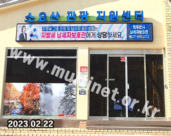 동두천 소요산 관광지원센터 (160mm 4단32열 풀컬러전광판)