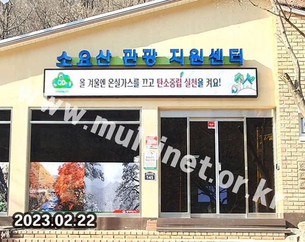 동두천 소요산 관광지원센터 (160mm 4단32열 풀컬러전광판)