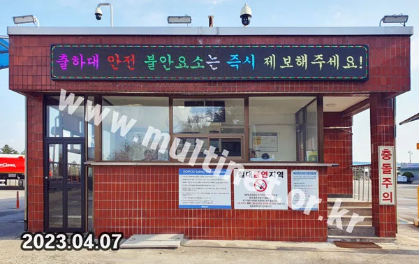 대한송유관공사 경인지사 출입구 (160mm 4단40열 풀컬러전광판)
