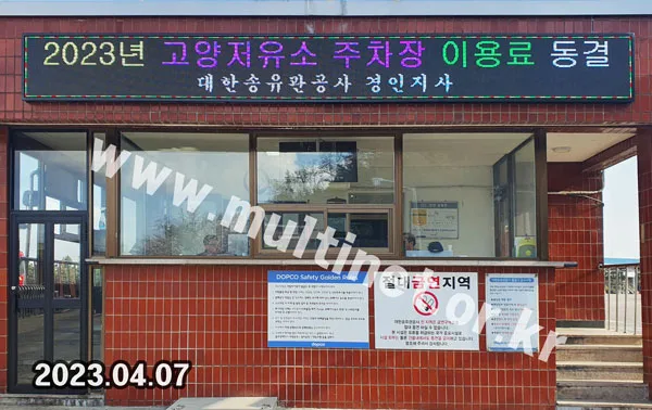 대한송유관공사 경인지사 출입구 (160mm 4단40열 풀컬러전광판)