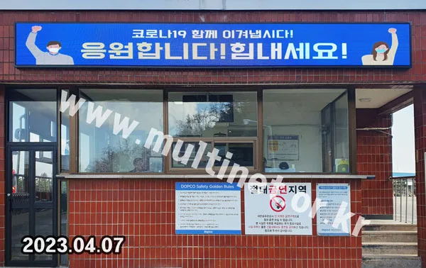 대한송유관공사 경인지사 출입구 (160mm 4단40열 풀컬러전광판)