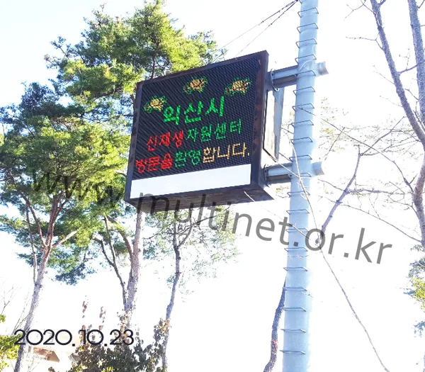[환경전광판] 세종시 생활폐기물 종합처리시설_(240mm8단11열 시스템전광판)외
