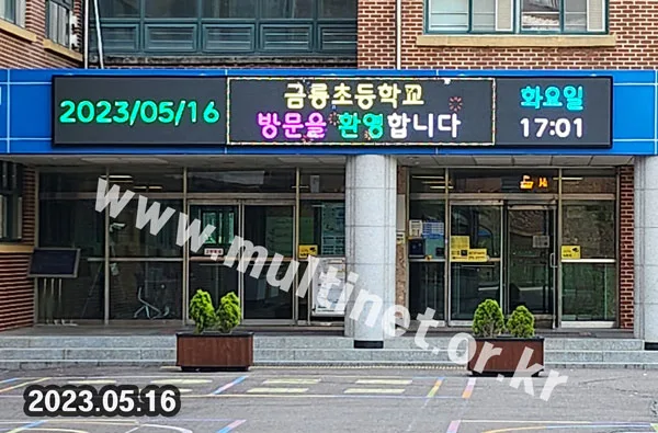 파주시 금릉초등학교 (160mm 6단50열 풀컬러 전광판)
