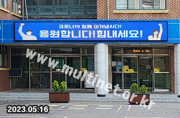 파주시 금릉초등학교 (160mm 6단50열 풀컬러 전광판)