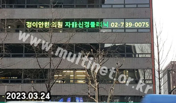 광화문 정이안 한의원 (480mm 2단30열 삼색전광판)