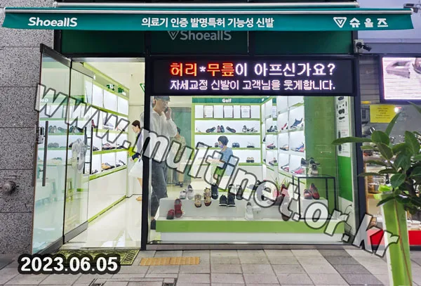 슈올즈(독립문점) (128mm 3단18열 풀컬러전광판)