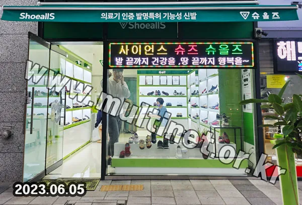 슈올즈(독립문점) (128mm 3단18열 풀컬러전광판)
