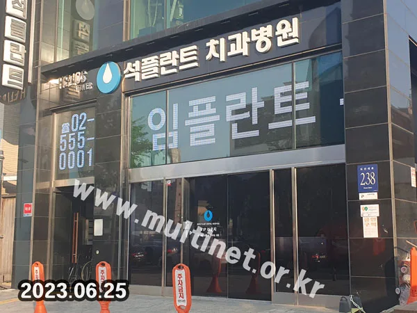 강남구 석플란트치과병원 (160mm 9단8열_9단30열 풀컬러 전광판)