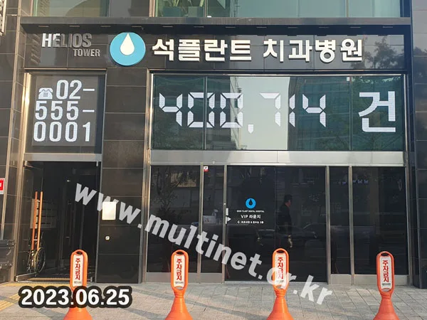 강남구 석플란트치과병원 (160mm 9단8열_9단30열 풀컬러 전광판)