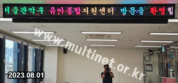 서울관악구육아종합지원센터 (80mm 2단36열 풀컬러전광판)