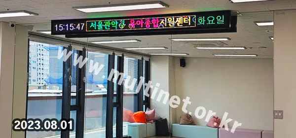 서울관악구육아종합지원센터 (80mm 2단36열 풀컬러전광판)